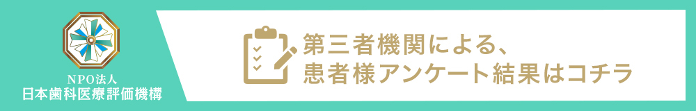 日本⻭科医療評価機構がおすすめする大阪府堺市東区・初芝駅の⻭医者・のさか歯科クリニックの口コミ・評判