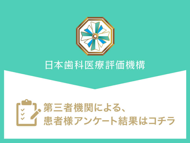 日本⻭科医療評価機構がおすすめする大阪府堺市東区・初芝駅の⻭医者・のさか歯科クリニックの口コミ・評判