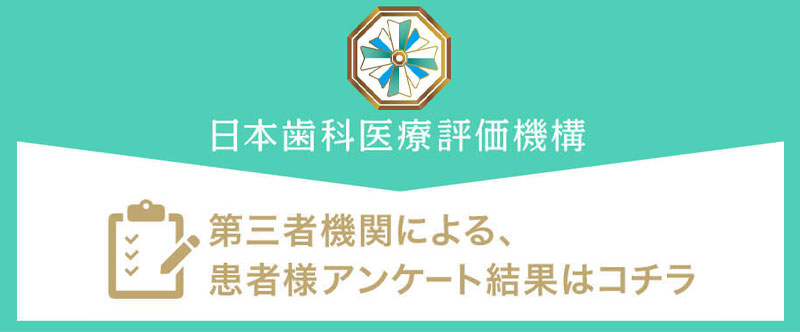 日本⻭科医療評価機構がおすすめする大阪府堺市東区・初芝駅の⻭医者・のさか歯科クリニックの口コミ・評判